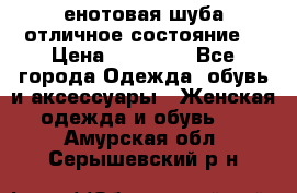 енотовая шуба,отличное состояние. › Цена ­ 60 000 - Все города Одежда, обувь и аксессуары » Женская одежда и обувь   . Амурская обл.,Серышевский р-н